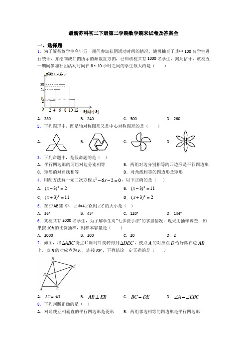 最新苏科初二下册第二学期数学期末试卷及答案全