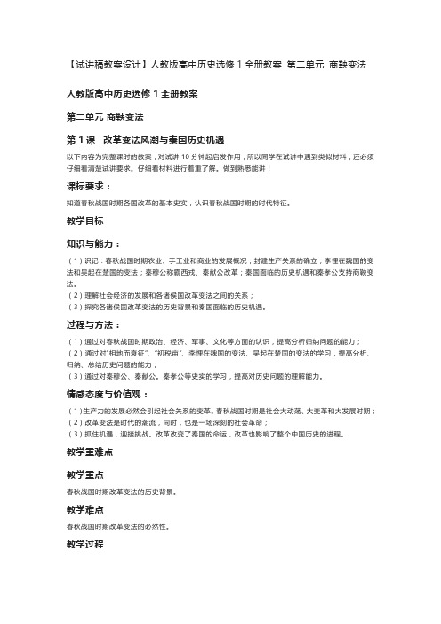 【试讲稿教案设计】人教版高中历史选修1全册教案 第二单元 商鞅变法