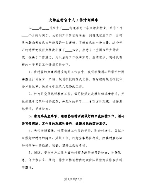 大学生村官个人工作计划样本(九篇)