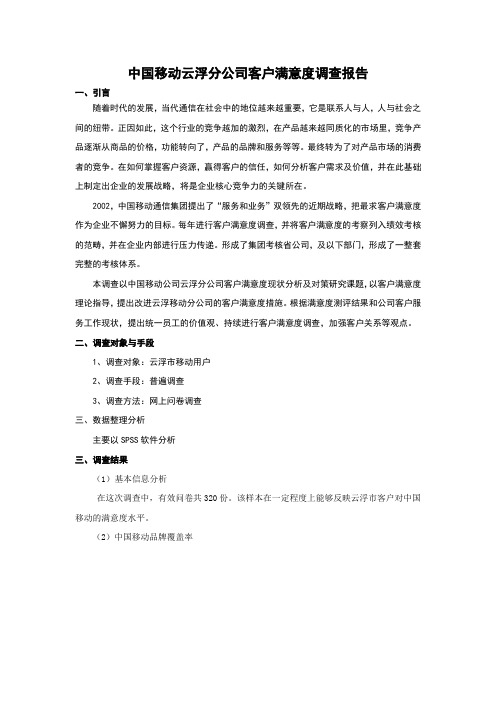 中国移动云浮分公司客户满意度调查报告