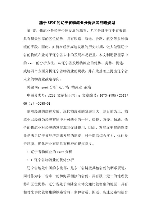 基于SWOT辽宁省物流业分析及其战略规划