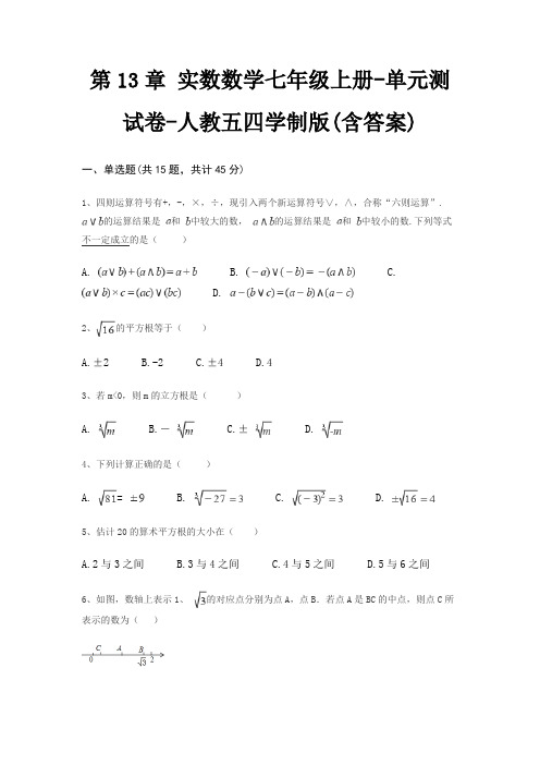 第13章 实数数学七年级上册-单元测试卷-人教五四学制版(含答案)