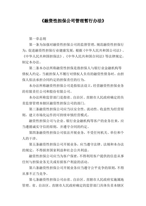 《融资性担保公司管理暂行办法》全文