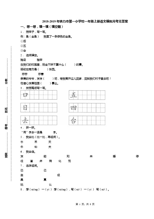 2018-2019年铁力市第一小学校一年级上册语文模拟月考无答案