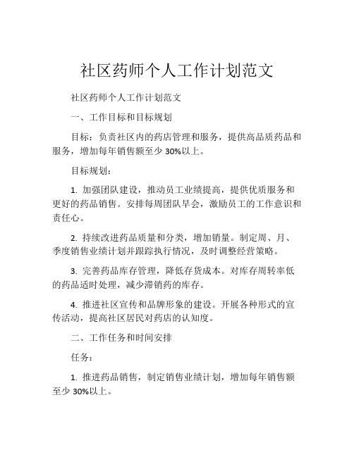 社区药师个人工作计划范文