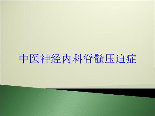 中医神经内科脊髓压迫症培训课件