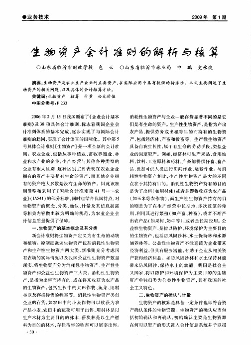 生物资产会计准则的解析与核算