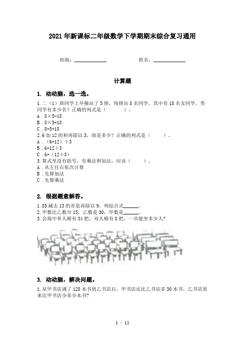 2021年新课标二年级数学下学期期末综合复习通用