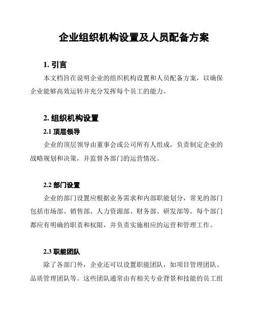 企业组织机构设置及人员配备方案