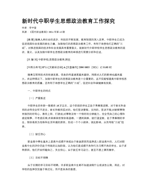 新时代中职学生思想政治教育工作探究 