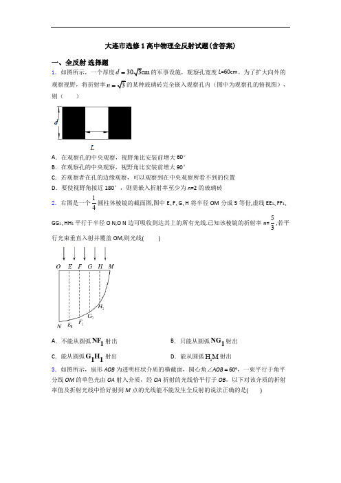 大连市选修1高中物理全反射试题(含答案)