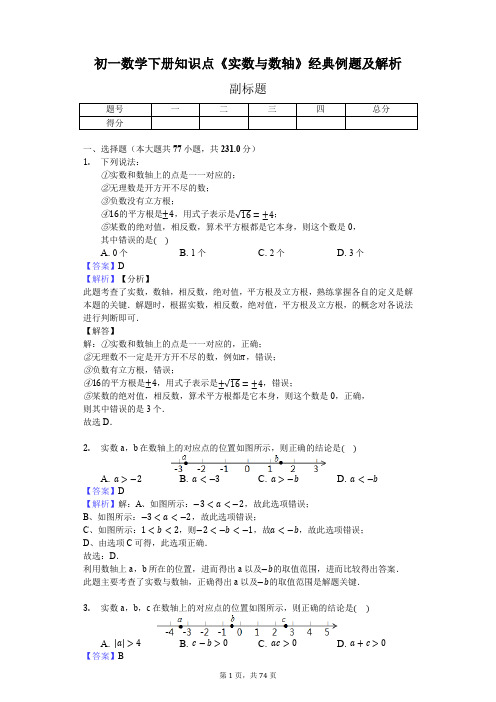 初一数学下册知识点《实数与数轴》150题及解析