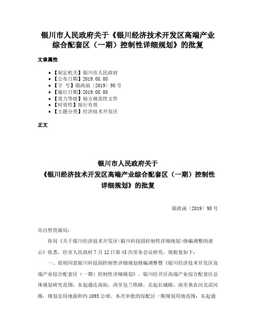 银川市人民政府关于《银川经济技术开发区高端产业综合配套区（一期）控制性详细规划》的批复