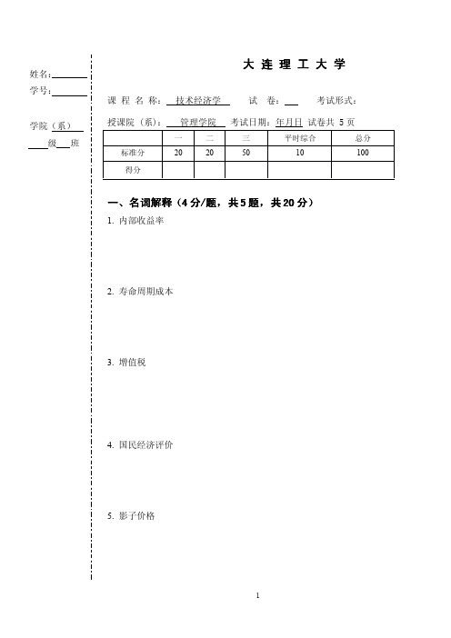 技术经济学模拟试卷一(1)