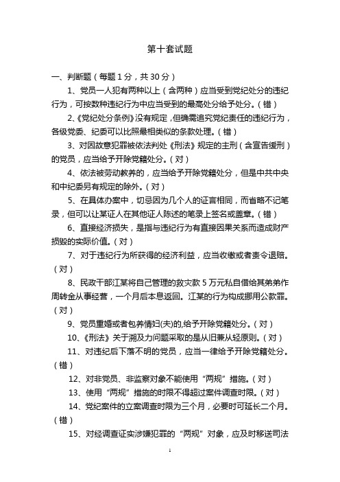 全省纪检监察机关办案人员执纪执法业务知识考试训练题十