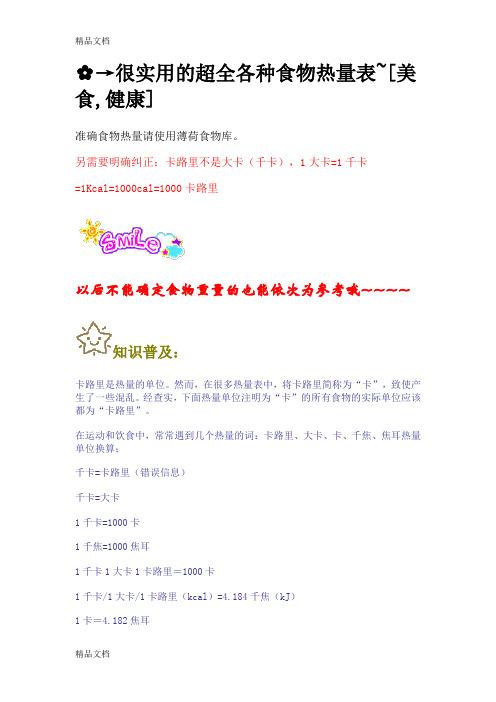 (整理)超全各种食物热量表~