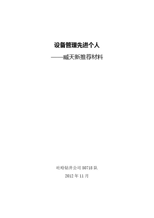 50718队设备管理先进个人材料