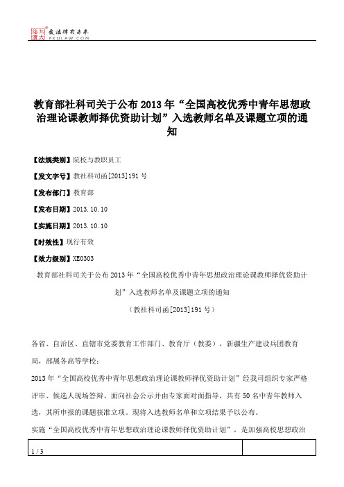 教育部社科司关于公布2013年“全国高校优秀中青年思想政治理论课