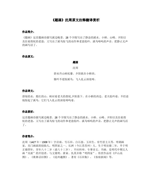 《题画》沈周原文注释翻译赏析