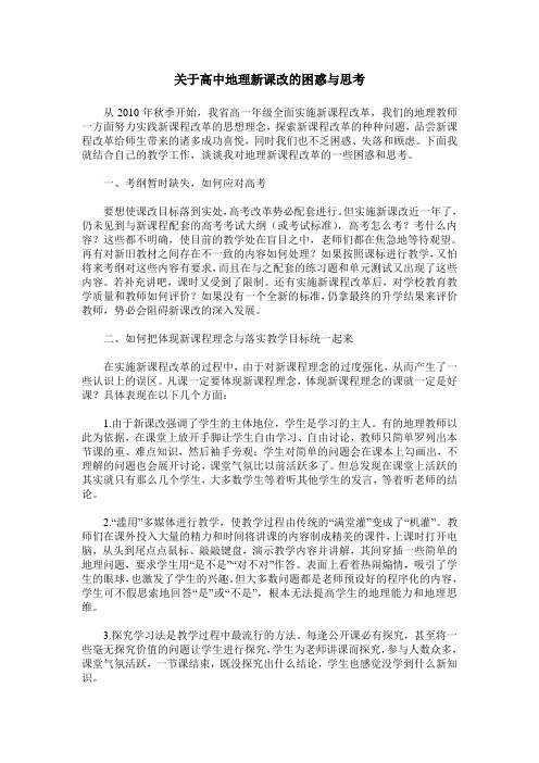 关于高中地理新课改的困惑与思考