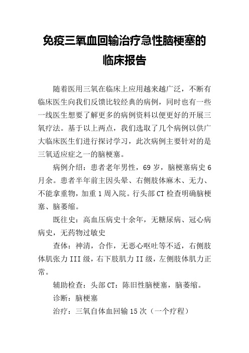 免疫三氧血回输治疗急性脑梗塞的临床报告