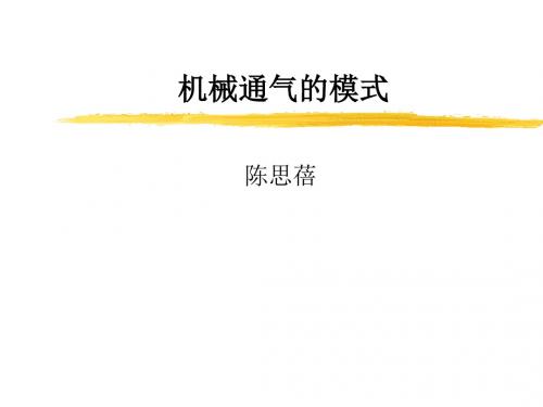 机械通气的模式与参数设置 PPT课件