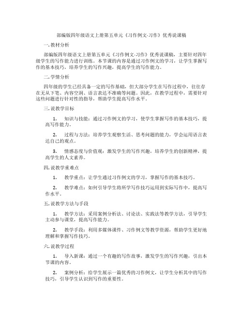 部编版四年级语文上册第五单元《习作例文·习作》优秀说课稿