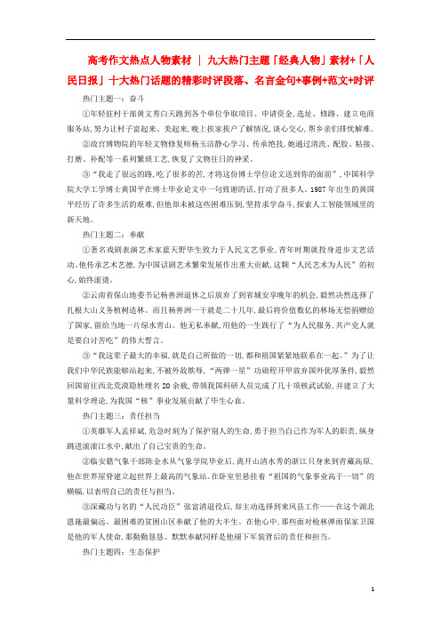 高考语文高分作文精选 经典素材集锦专题01经典人物素材十大热门话题的精彩时评段落名言金句事例范文时评