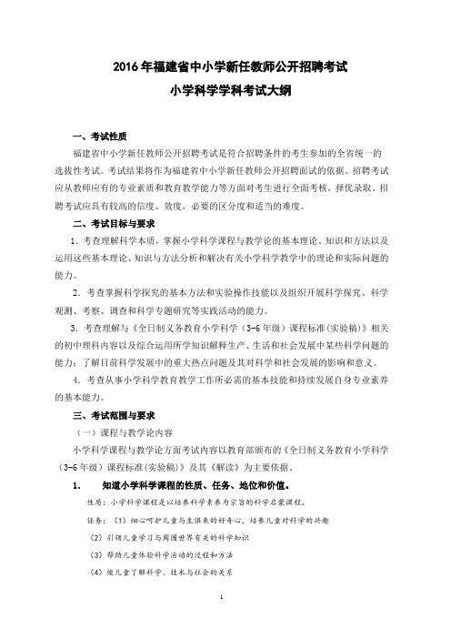 2016年福建省教师招聘考试小学科学考试大纲(知识点整理版)