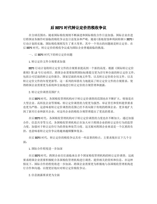 后BEPS时代转让定价的税收争议