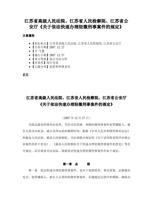 江苏省高级人民法院、江苏省人民检察院、江苏省公安厅《关于依法快速办理轻微刑事案件的规定》