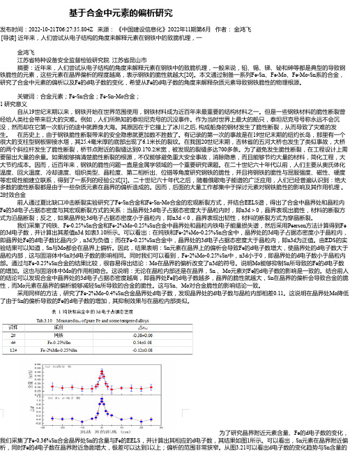 基于合金中元素的偏析研究