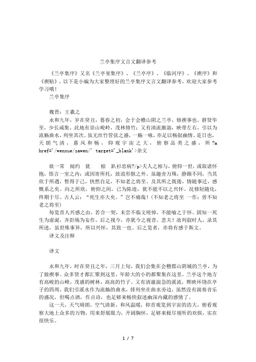 兰亭集序文言文翻译参考