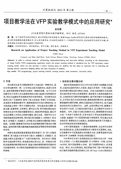 项目教学法在VFP实验教学模式中的应用研究