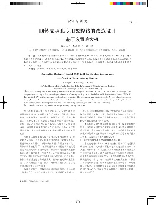 回转支承孔专用数控钻的改造设计——基于废置滚齿机