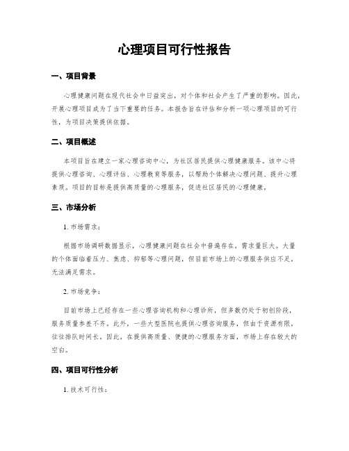 心理项目可行性报告