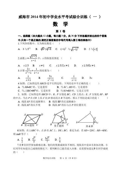 威海市2014中考综合训练(一 )