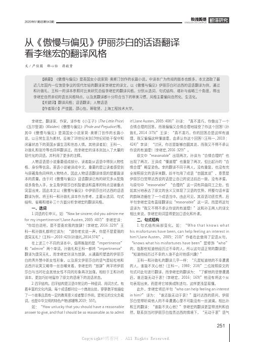 从《傲慢与偏见》伊丽莎白的话语翻译看李继宏的翻译风格