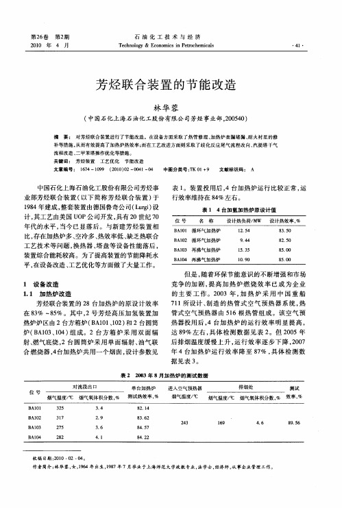 芳烃联合装置的节能改造