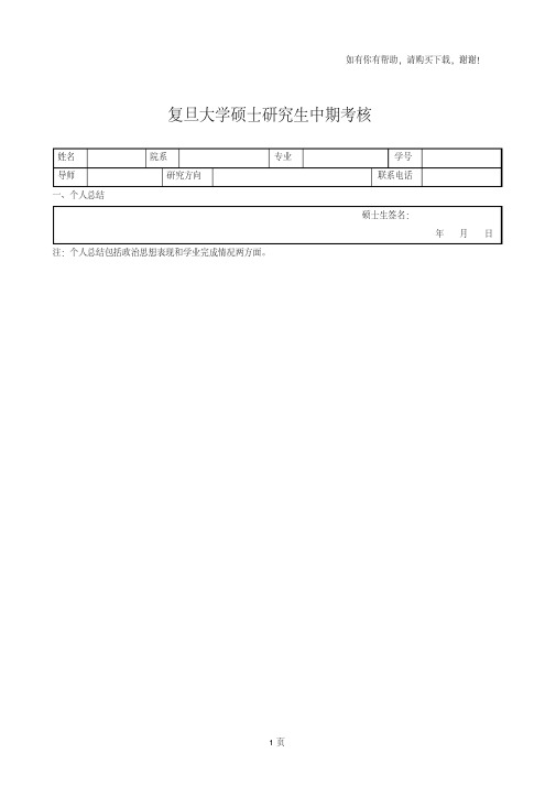 复旦大学硕士研究生中期考核