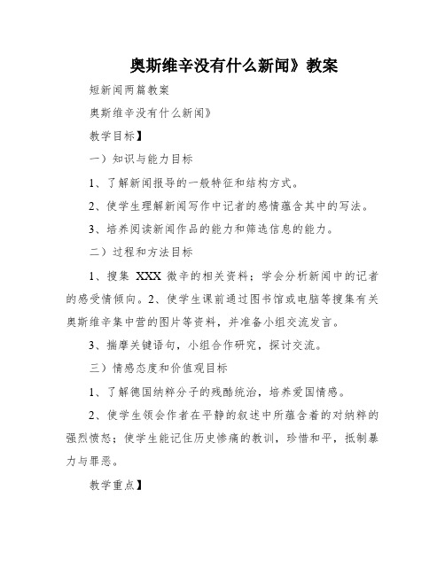 奥斯维辛没有什么新闻》教案