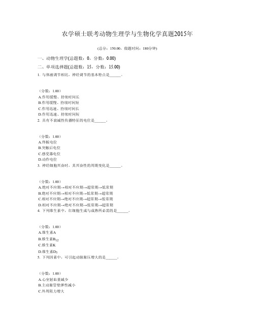 农学硕士联考动物生理学与生物化学真题2015年