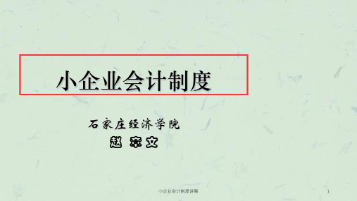 小企业会计制度讲解ppt课件