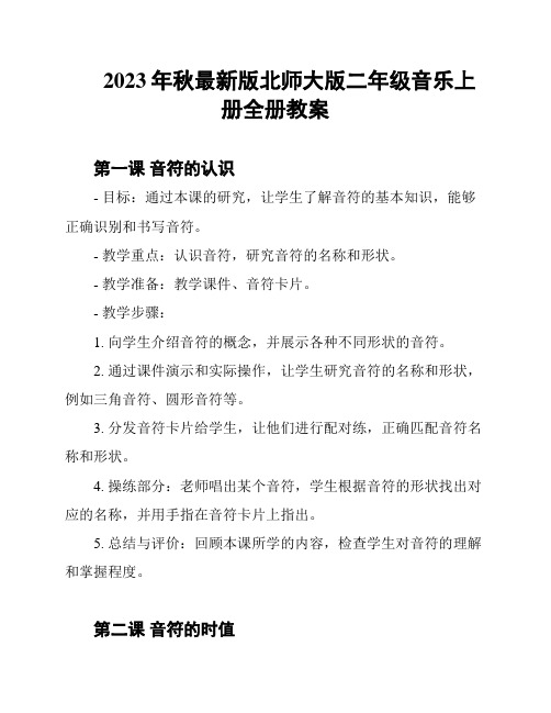 2023年秋最新版北师大版二年级音乐上册全册教案