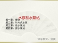 水泵和水泵站