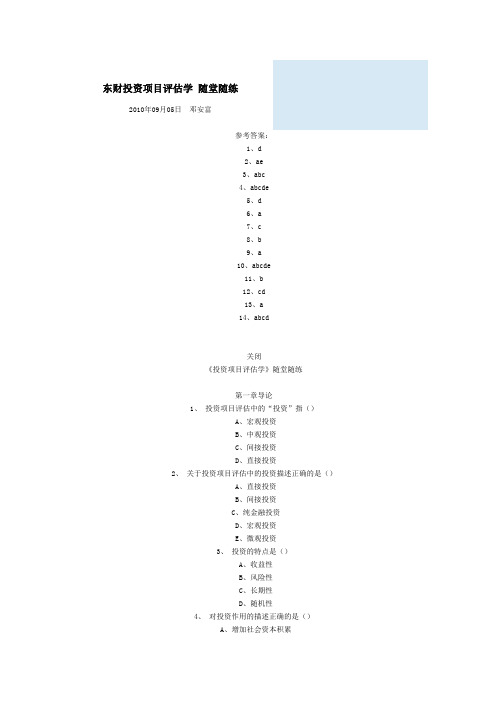 最新东财《投资项目评估学》在线作业及答案