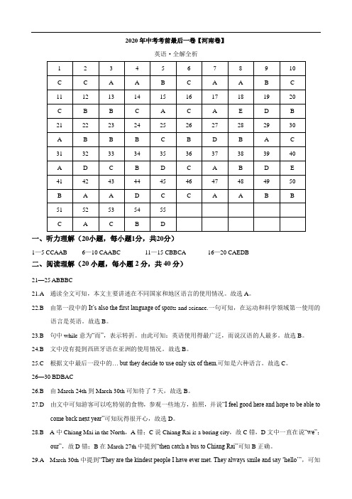 初中英语中考复习 英语-(河南卷)2020年中考考前最后一卷(全解全析)