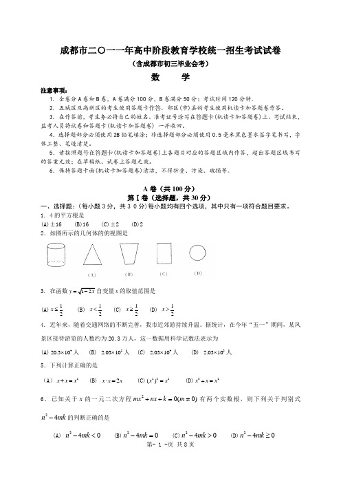 2011年四川省成都市中考数学试题(Word版)