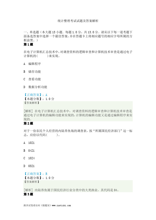 2014年统计整理考试试题及答案解析