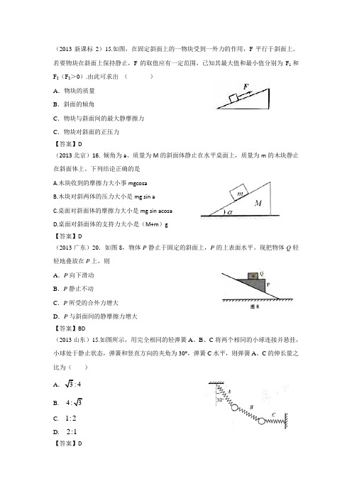 2013-2018高考物理试题分类汇编—2相互作用与平衡(含答案与解析)